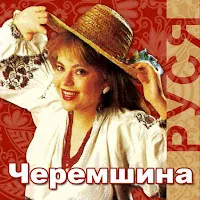 Руся — Чорнобривці — обложка