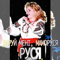 Руся — Нехай Собі Говорять — обложка