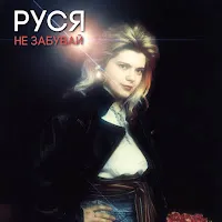 Руся — Не Забувай — обложка