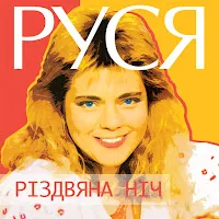 Руся — Чарівне Люстерце — обложка