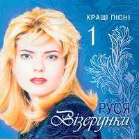Руся — Будь Що Буде — обложка