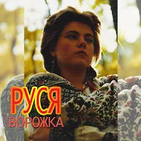 Руся — Сині Проліски — обложка